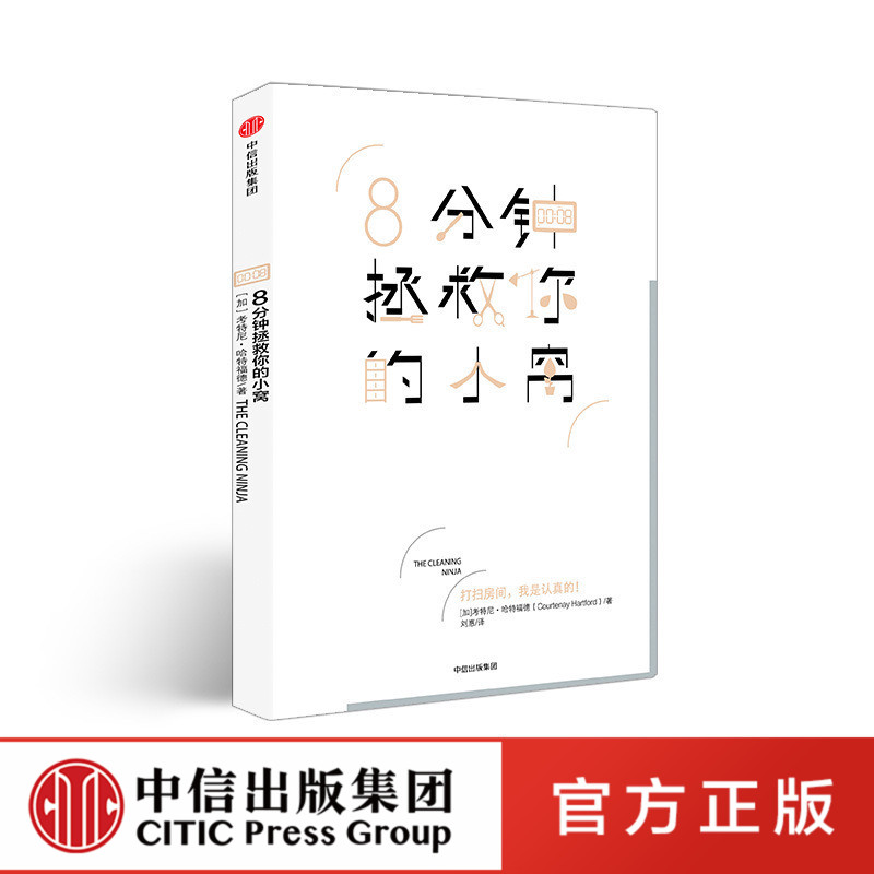 8分钟拯救你的小窝 考特妮哈特福德正版 中信出版社