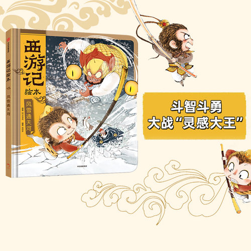 传世经典 水墨萌绘 给孩子更美的西游记忆