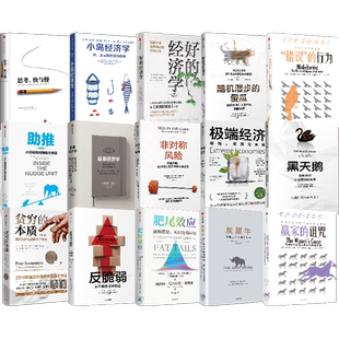 商业财富系列(套装15册)阿比吉特班纳吉 等著 贫穷的本质 肥尾效应 黑天鹅 灰犀牛 思考 快与慢 经济读物 中信出版图书 正版