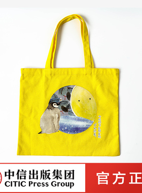 只有生娃才知道 纪念帆布袋-月亮款-黄色 中信出版【文创】