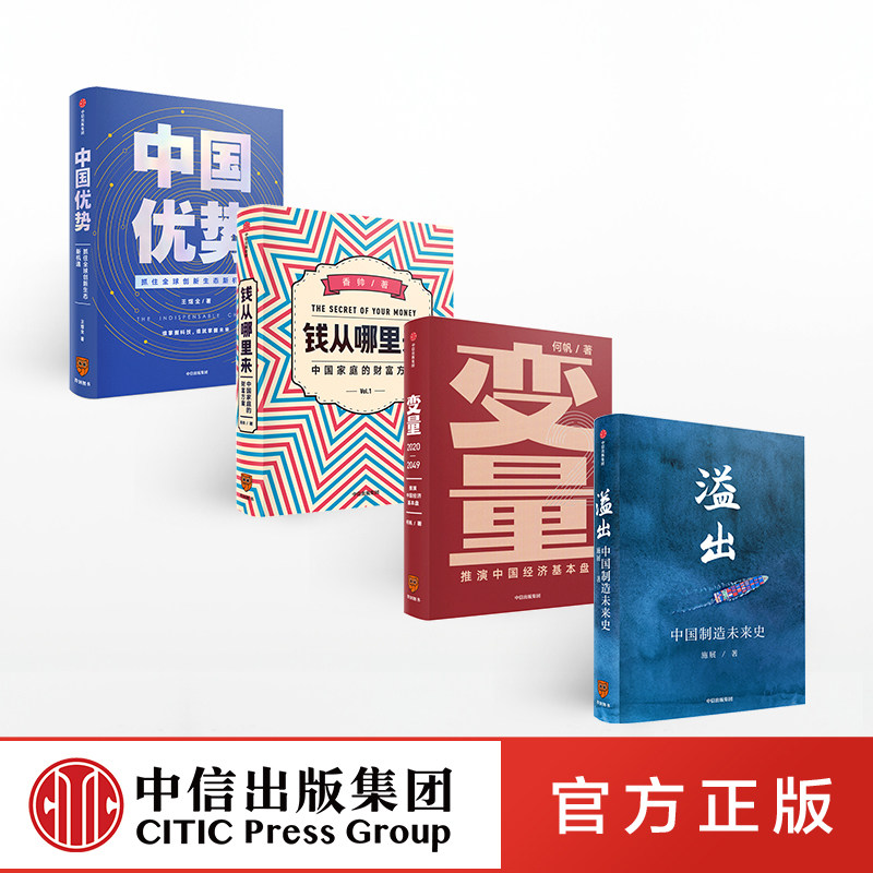 罗振宇知识跨年推荐(套装共4册) 溢出+中国优势+钱从哪里来+变量2 施展王煜全香帅熟经济 何帆变量4作者等著 经济时间的朋友