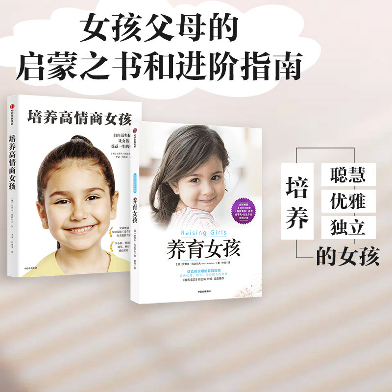 养育女孩系列(套装2册)培养高情商女孩+养育女孩 包邮 写给女孩父母的养育指南正确教育孩子叛逆期引导家庭教育女儿青春期女生培养属于什么档次？