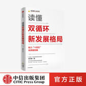 刘元 春著 解读双循环新发展格局时代背景核心内涵实施路径助力十四五中国经济高质量发展中信出版 读懂双循环新发展格局 社图书正版