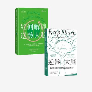 逆龄大脑 如何解锁逆龄大脑 桑贾伊 古普塔 乔伊斯 谢弗著 中信出版社图书 正版