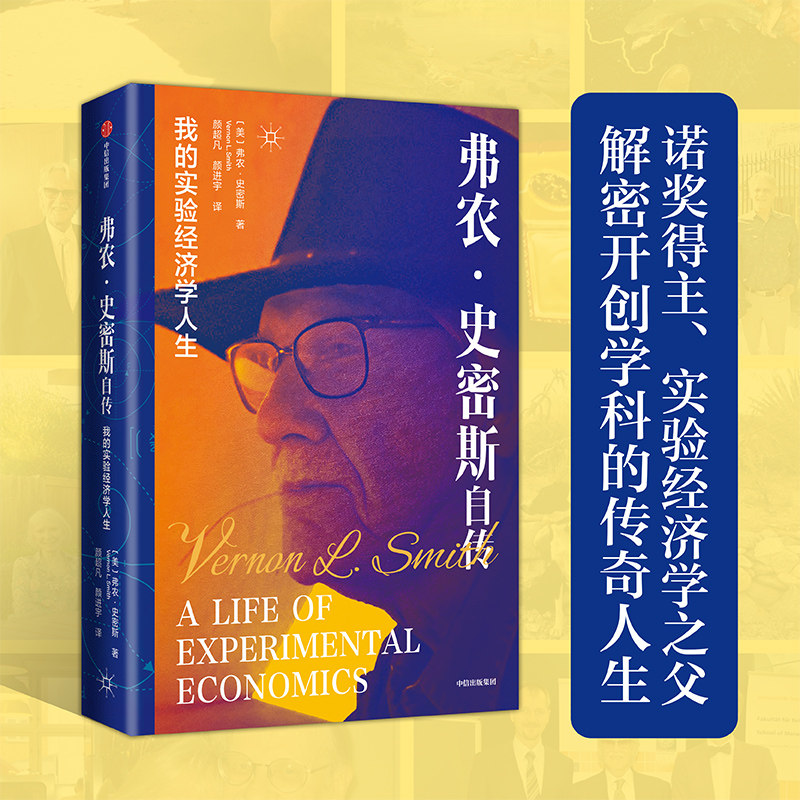 弗农 史密斯自传 我的实验经济学人生 弗农 史密斯著 诺贝尔经济学奖得主 实验经济学的前世今生 中信出版社