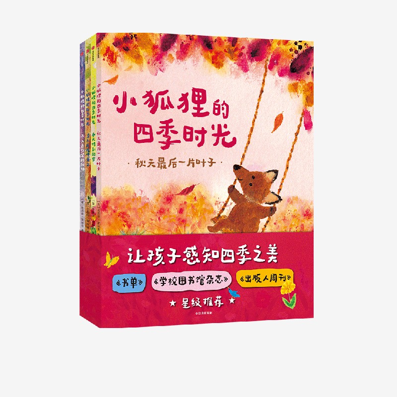 【3-6岁】小狐狸的四季时光 朱莉娅罗林森等著包邮让孩子感知四季之美教孩子认识自然规律感知自然自然知识科普中信出版社图书 书籍/杂志/报纸 绘本/图画书/少儿动漫书 原图主图