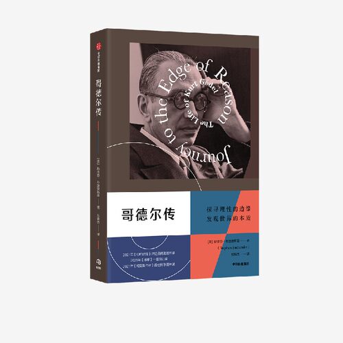 哥德尔传布迪安斯基中信出版