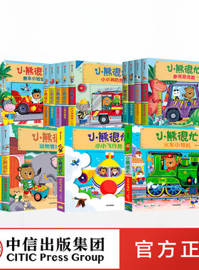 正版书籍【0-3岁】小熊很忙点读版 18册 中信出版社
