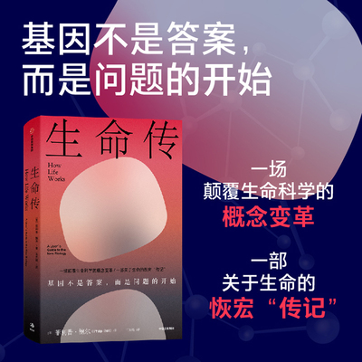 生命传 菲利普 鲍尔著 基因不是答案 而是问题的开始 打破生命认知的黑箱 一部关于生命的恢宏“传记” 中信