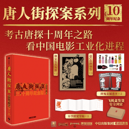【陈思诚导演 王宝强 刘昊然主演电影官方授权】唐人街探案世界冒险手册 十周年纪念版 朔方 等著 唐探1900 中信出版社图书 正版