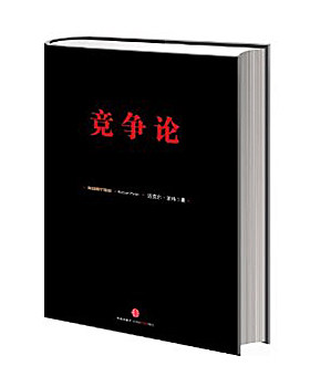 竞争论 迈克尔·波特 管理大师 信经典 中信出版社图书 畅销书 正版书籍