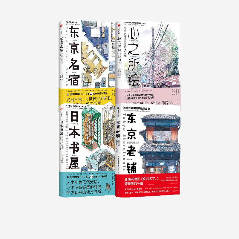 心之所绘+日本书屋+东京名宿+东京老铺（套装4册） 远藤慧 政木哲也 乌尔巴诺维斯著 日本水彩 中信出版社图书 正版