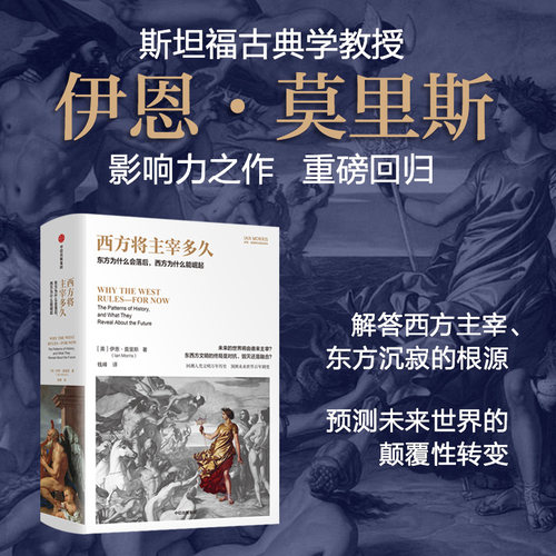 西方将主宰多久伊恩·莫里斯