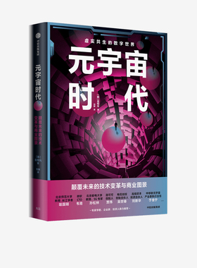 元宇宙时代 金相允著 包邮 洞察元宇宙时代的发展趋势与商业机遇 八大板块四个维度全方面解读元宇宙相关知识 中信出版正版
