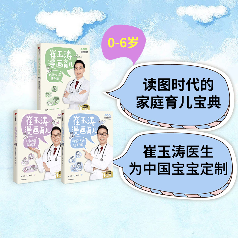 崔玉涛漫画育儿系列 日常养育能搞定+孩子生病有办法+科学喂养这样做（套装3册）养育话题 育儿宝典 中信出版社图书 正版 书籍/杂志/报纸 育儿百科 原图主图