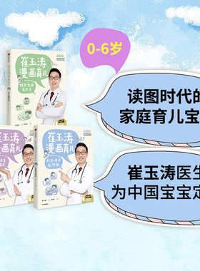 崔玉涛漫画育儿系列 日常养育能搞定+孩子生病有办法+科学喂养这样做（套装3册）养育话题 育儿宝典 中信出版社图书 正版
