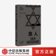 著 欧洲排犹 乌尔里希 博施威茨 社图书 旅人 中信出版 记录纳粹暴行 亚历山大 大屠杀 水晶之夜 私人文学作品 正版 反犹主义