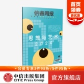 等著 社图书 艺术文化 科技 中信出版 2020年思考 正版 人工智能 30位学者和艺术家 疫情 徐冰 信睿周报第40期