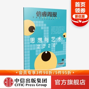 艺术文化 徐冰 疫情 信睿周报第40期 人工智能 正版 30位学者和艺术家 社图书 等著 2020年思考 中信出版 科技