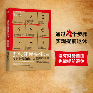 改变财富认知 中信出版 实现提前退休 维姬罗宾等著 正版 金钱管理经典 社图书 要钱还是要生活 通过九个步骤