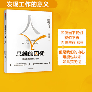 活出生命 囚徒 樊登推荐 正版 著 亚历克斯佩塔克斯 中信出版 社图书 书籍 思维 意义7原则