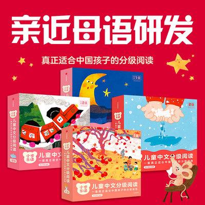 小步乐读 儿童中文分级阅读 全48册  预备1级 预备2级 1级 2级  亲近母语编著 适合中国孩子的分级读物 中信出版社 正版图书