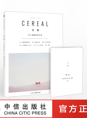 谷物02 深陷温柔生活 cereal中文版 旅行与生活的系列读物Cereal Magazine设计生活旅行摄影杂志哲思不如温柔去生活中信畅销书