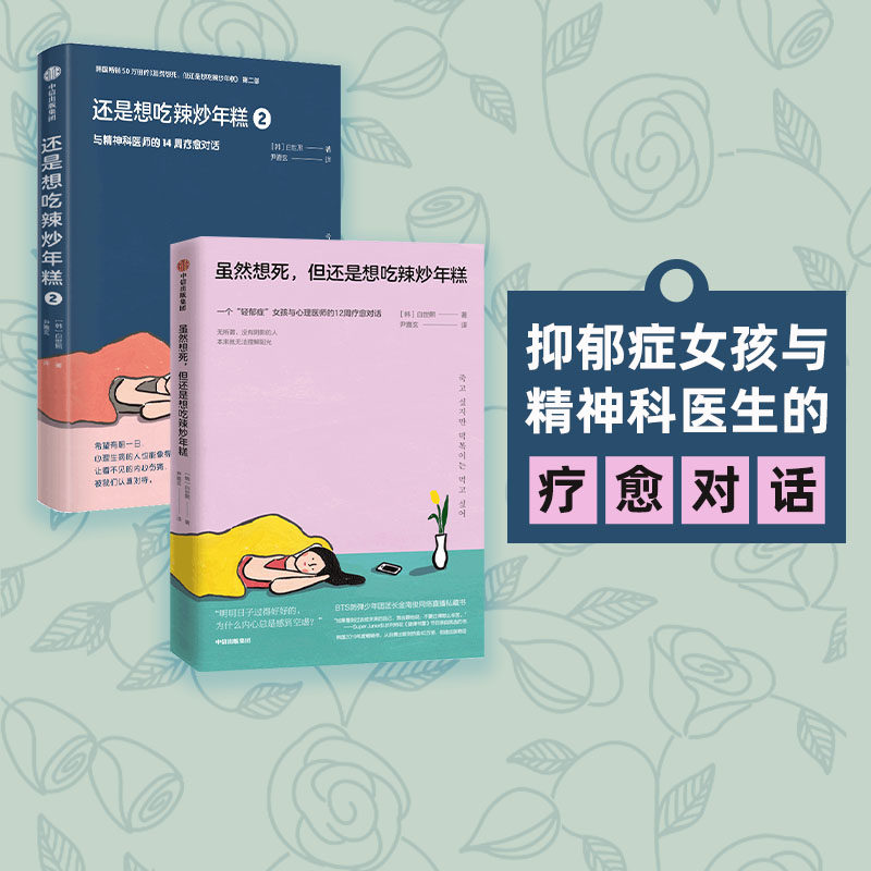 虽然想死但还是想吃辣炒年糕+还是想吃辣炒年糕2 与精神科医师的14周疗愈对话 白世熙著 温暖治愈心理困惑 心理诊室抑郁治疗 中信