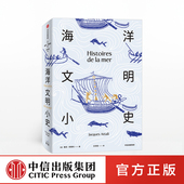 社图书 人类与海洋 海洋史 海洋文明发展 人类未来 著 关系 正版 海洋文明小史 中信出版 雅克阿塔利