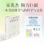 宋英杰著 一本书全面读懂节气 传统文化 科学文化历史美学 二十四节气百科全书 中信出版 中国传统色 亲签版 社图书 正版