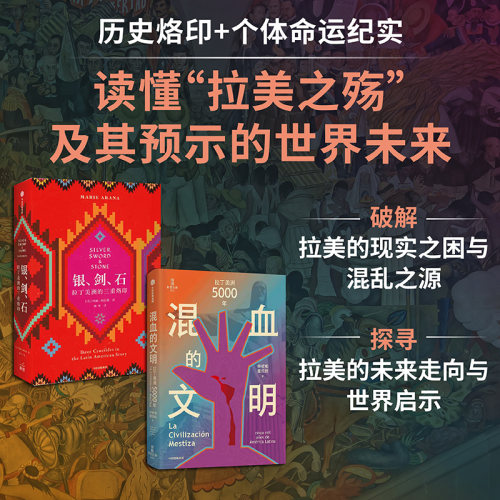 混血的文明：拉丁美洲5000年