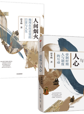 法度与人心+人间烟火 冬梅讲中国史套装2册 赵冬梅著  通解中国历史制度变迁 中国通史 领略古代人衣食住行生活史 中信