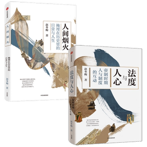 法度与人心+人间烟火 冬梅讲中国史套装2册 赵冬梅著  通解中国历史制度变迁 中国通史 领略古代人衣食住行生活史 中信