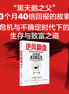 逆风翻盘 危机时代的亿万赢家 斯科特帕特森著 华尔街逆行者在危机中赚取数十亿美元的故事 金融投资危机 中信出版社图书 正版