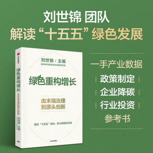 绿色重构增长刘世锦中信出版