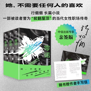 现货【作者亲签版+赠作者手写信】零诺 行烟烟 著 长篇小说 掀翻屋顶 当代女性职场传奇 非赢游戏作者 中信出版社图书 正版