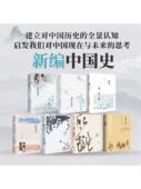 王子今等著 建立对中国历史 中信出版 套装 社图书 思考 共7册 启发我们对中国现在与未来 新编中国史 全景认知
