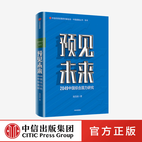 正版 预见未来 2049中国综合国力研究 易昌良 著 中信出版社