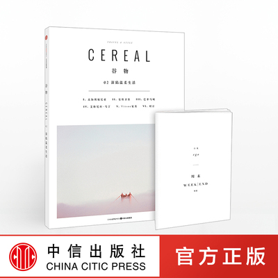 谷物02 深陷温柔生活 cereal中文 旅行与生活的系列读物Cereal Magazine设计生活旅行摄影杂志哲思不如温柔去生活 中信出社