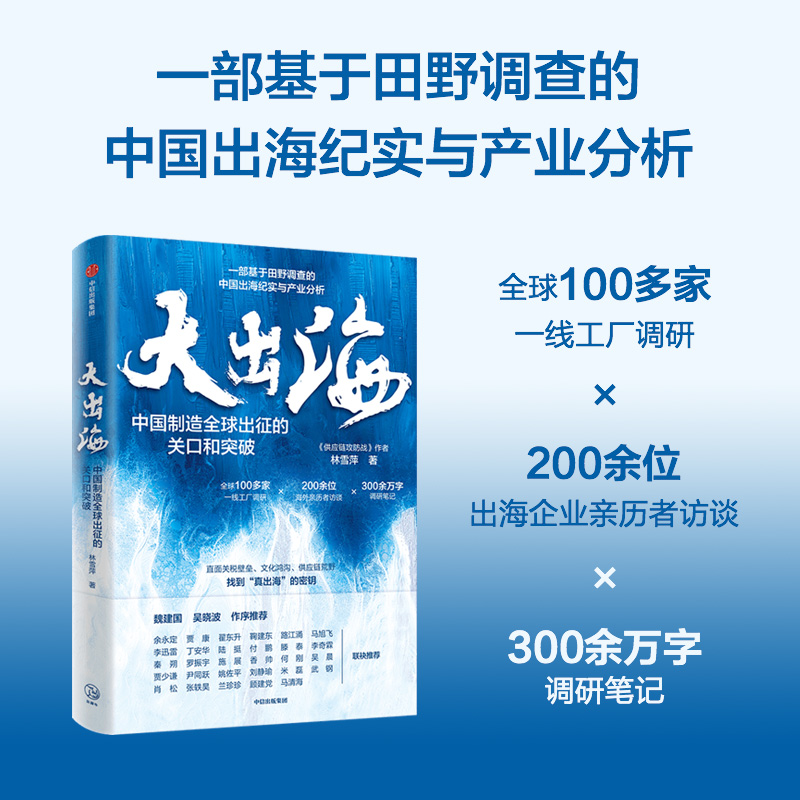 【中信出版社官方直发】大出海 林雪萍著 中国出海纪实与产业分析 供应链攻防战 作者新书