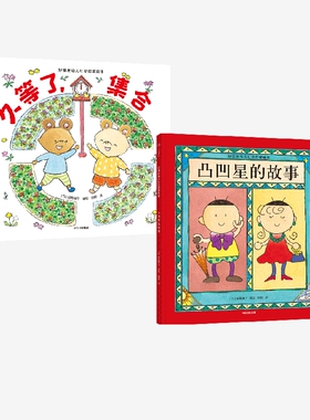 【3-6岁】好朋友幼儿社交启蒙绘本系列(套装2册) 凸凹星的故事+久等了 集合 宫野聪子等著 中信出版社图书 正版