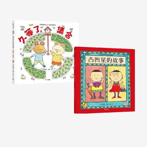 好朋友幼儿社交启蒙绘本系列2册