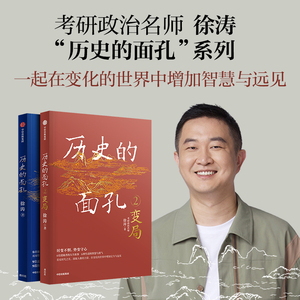 考研政治徐涛 历史的面孔系列(套装2册) 不同封面版本随机发 用人格的力量足以穿透岁月 让你在变化的世界中增加定力与远见