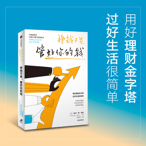 挣钱不易管好你的钱中信出版