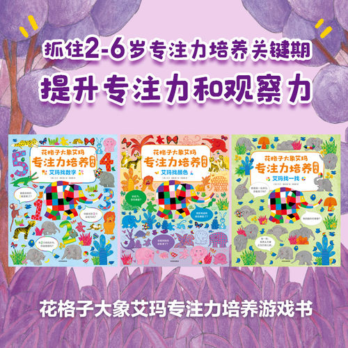 花格子大象艾玛专注力培养游戏书