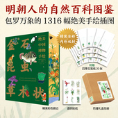 绝美中国博物手绘 金石昆虫草木状 文俶等著 中信出版 正版 社图书 刷边版
