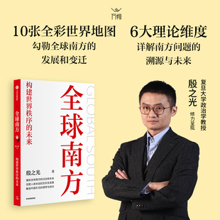 全球南方 构建世界秩序的未来 殷之光著 聚焦“全球南方”和中国，重新思考世界秩序和人类未来 中信出版社图书 正版