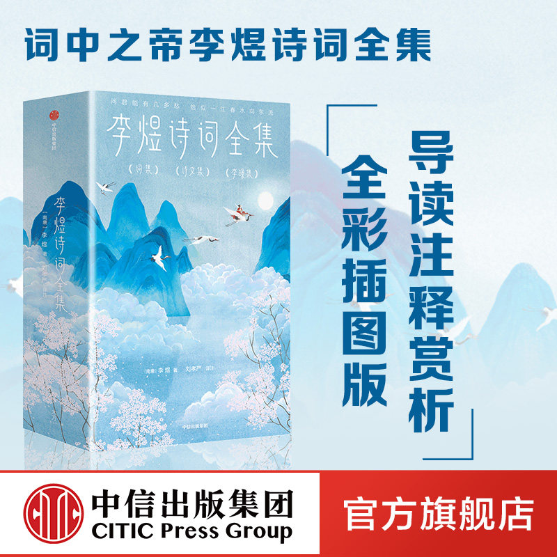 李煜诗词全集（全三册）（作家榜经典名著）李煜著 导读 注释 赏析 全彩插图版 中信出版社图书 正版怎么看?