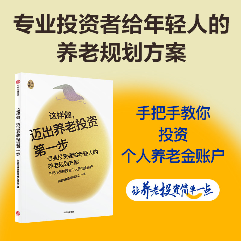 这样做迈出养老投资第一步 兴证全球基金理财实验室著 专业投资者给年轻人的养老规划方案 手把手教你投资个人养老金账户中信
