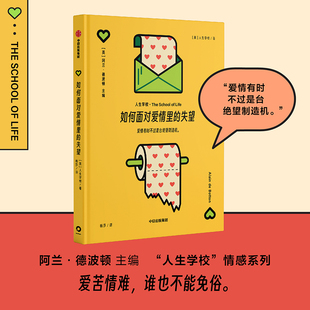 婚姻恋爱生活 社 失望 苦难 爱情轻哲学读物 探讨爱情无可避免 如何面对爱情里 人生学校著 中信出版 情感关系 人生学校系列